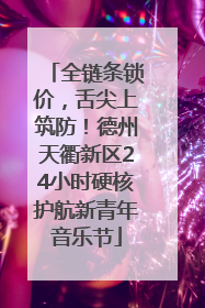 全链条锁价，舌尖上筑防！德州天衢新区24小时硬核护航新青年音乐节